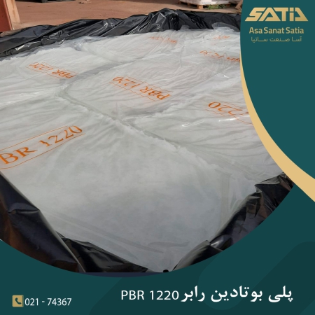 پلی بوتادین رابر 1220 PBR