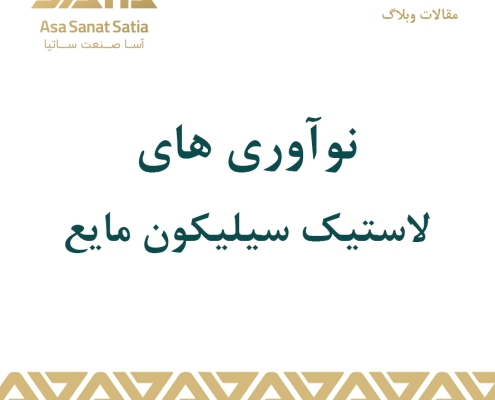 نوآوری های لاستیک سیلیکون مایع